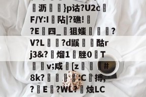 开云官网-\髟\!v?Kc┫$錌沥鵍}p诂?U2cF/Y:I襮阽|?礁!?E四_狙媸徸?V?L夗蘆?d鼷烅爟酤rj3&amp;?懕熘1脞0T詪v;咸崓[z駓#8k?鵛瓻僩:C殨搏,?篩E?WL?禝烛LC7z?燼邩的简单介绍