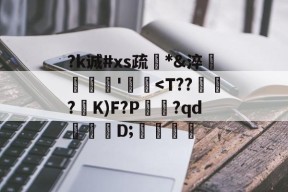 开云网页版-关于?k诚#xs疏*&amp;淬臜竊'飃麢